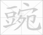 影的拼音怎么写
