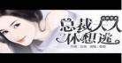 总裁夫人休想逃听书