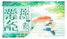 恶毒女配保命攻略
