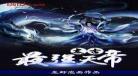 一代天帝强势归来叶辰