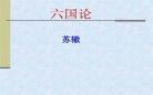 六国论苏辙文言文阅读答案