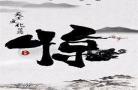 徐公子胜治灵山txt