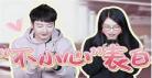 被暗恋对象标记以后