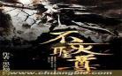 无上帝尊txt下载80啃书网