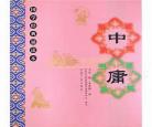《中庸》全文及翻译