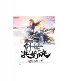 修真高手在农村