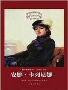 安娜卡列尼娜哪个版本好看