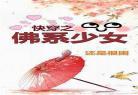 穿越七零佛系女配
