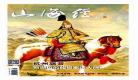 山海经第二页内容