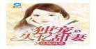 独爱总裁宠妻若宝