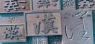 汉字与汉文化感悟