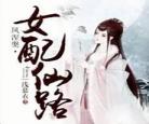 女配求仙路