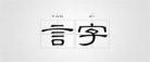 搜集一个汉字的故事20字