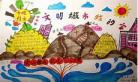 以创文为主题的画简单