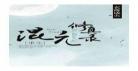 叶青云天生混沌圣体霸体