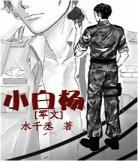 小白杨水千丞txt百度云