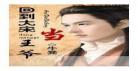 回到大宋当王爷小说