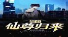 仙尊归来都市修仙唐修