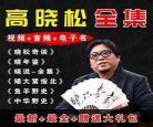 晓松奇谈音频伴读听书西安事变