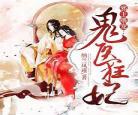 邪王的神医宠妃林雅歌皇城顾