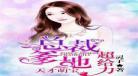 天才萌宝爹的要征婚