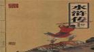 《水浒传》影响
