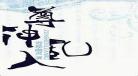 不笑浮图小说txt百度网盘