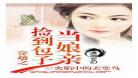 小说嫡女如此多娇免费阅读