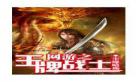 能量战士小说
