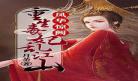 小说女主秦娆古代