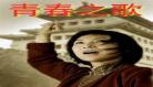 读青春之歌人物形象
