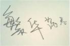 繁华落尽终是爱你目录