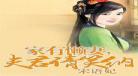 家有妖妻全文免费阅读