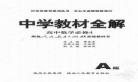 高中课本《论语》全文