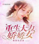 娇娇重生作者:纪开