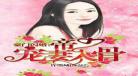 盛宠豪门闪婚妻
