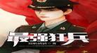 绝世狂兵苏锐