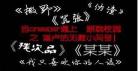残次品lofter