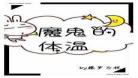 魔鬼的体温百度云完整