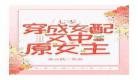 七零女配等离婚日常txt