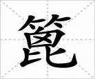 梳头的拼音男人给女人寓 梳头的梳怎么组词