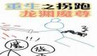 重生后我怀了男神的崽
