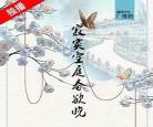 春庭寂十二春全文阅读