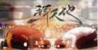 《一拜天地》广播剧