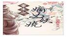 嫡女贵嫁帘霜小说