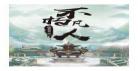 耳根新书4月新书