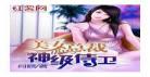 美女总裁的特种高手