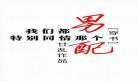 攻略那个男配txt