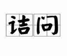 缀网劳蛛的写作手法