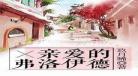 亲爱的弗罗尹德下载